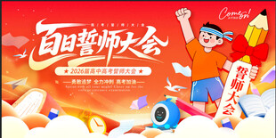 高考誓师大会