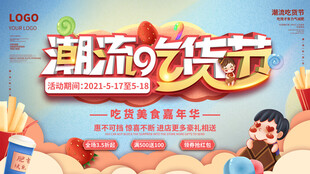 潮流购物节宣传海报