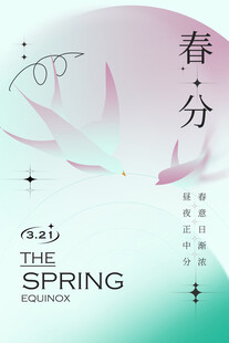 春分时节海报设计元素