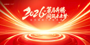 2026龙年奋进主题背景图