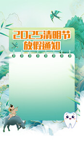 清明节放假通知