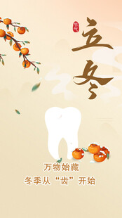 口腔立冬朋友圈