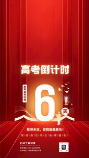 高考倒计时