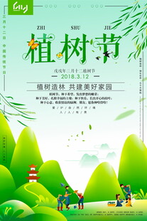 绿色植树节共筑美好家园