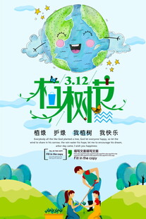 植树节共筑绿色美好家园