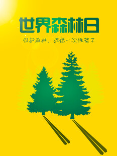 世界森林日宣传图