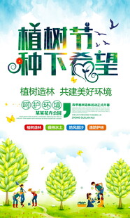 植树节种下希望与绿意