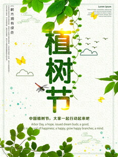 清新植树节宣传海报