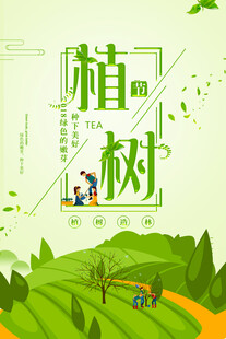 植树正当时共筑绿色梦