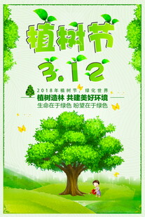 植树节主题宣传海报