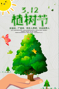 312植树节手护绿色树苗