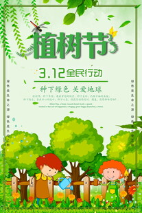 植树节儿童植树活动海报