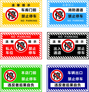 禁止停车
