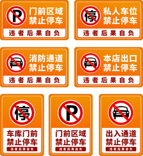 禁止停车