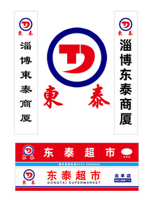 淄博东泰超市LOGO