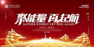 聚能量 再起航 