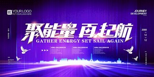 聚能量 再起航