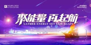 聚能量 再起航 