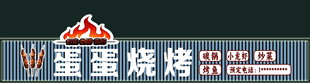 烧烤店门头