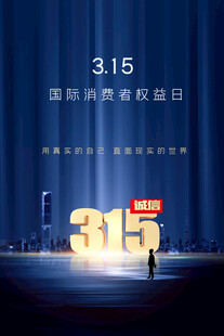 315消费者权益日场景