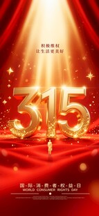 315消费者权益日宣传图