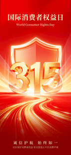 315消费者权益保护宣传图