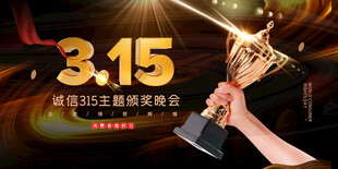 315质量颁奖时刻