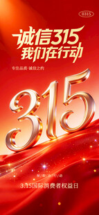 诚信315促销活动海报