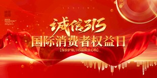 诚信315国际消费者权益日