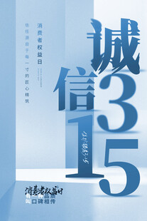 诚信315宣传海报