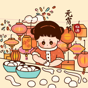 元宵节