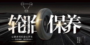 轮胎保养海报