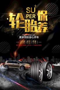 轮胎保养海报