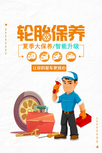 轮胎保养海报