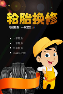 轮胎保养海报