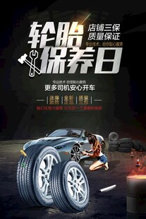 轮胎保养海报