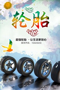 轮胎保养海报