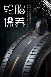 轮胎保养海报