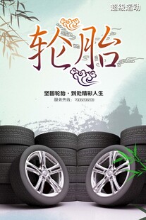 轮胎保养海报