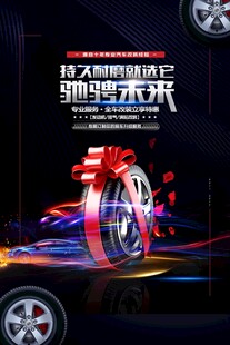轮胎保养海报
