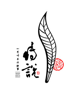 中式树叶书法艺术设计