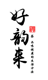 好韵来书法艺术展示