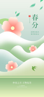 春分时节