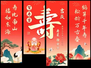寿宴条幅