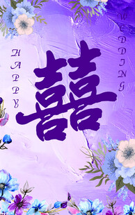 紫色花卉中式囍字背景图