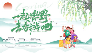 一起春游