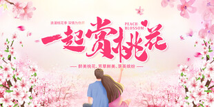 桃花节广告