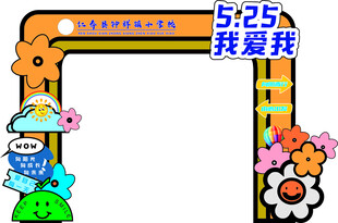 5月25日可爱卡通节日拱门装饰