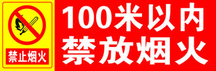 100米内禁止烟火标志