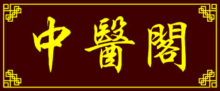 中医阁牌匾展示
